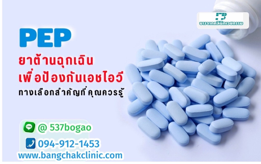 ยา PEP แนะนำใช้อย่างไรดี